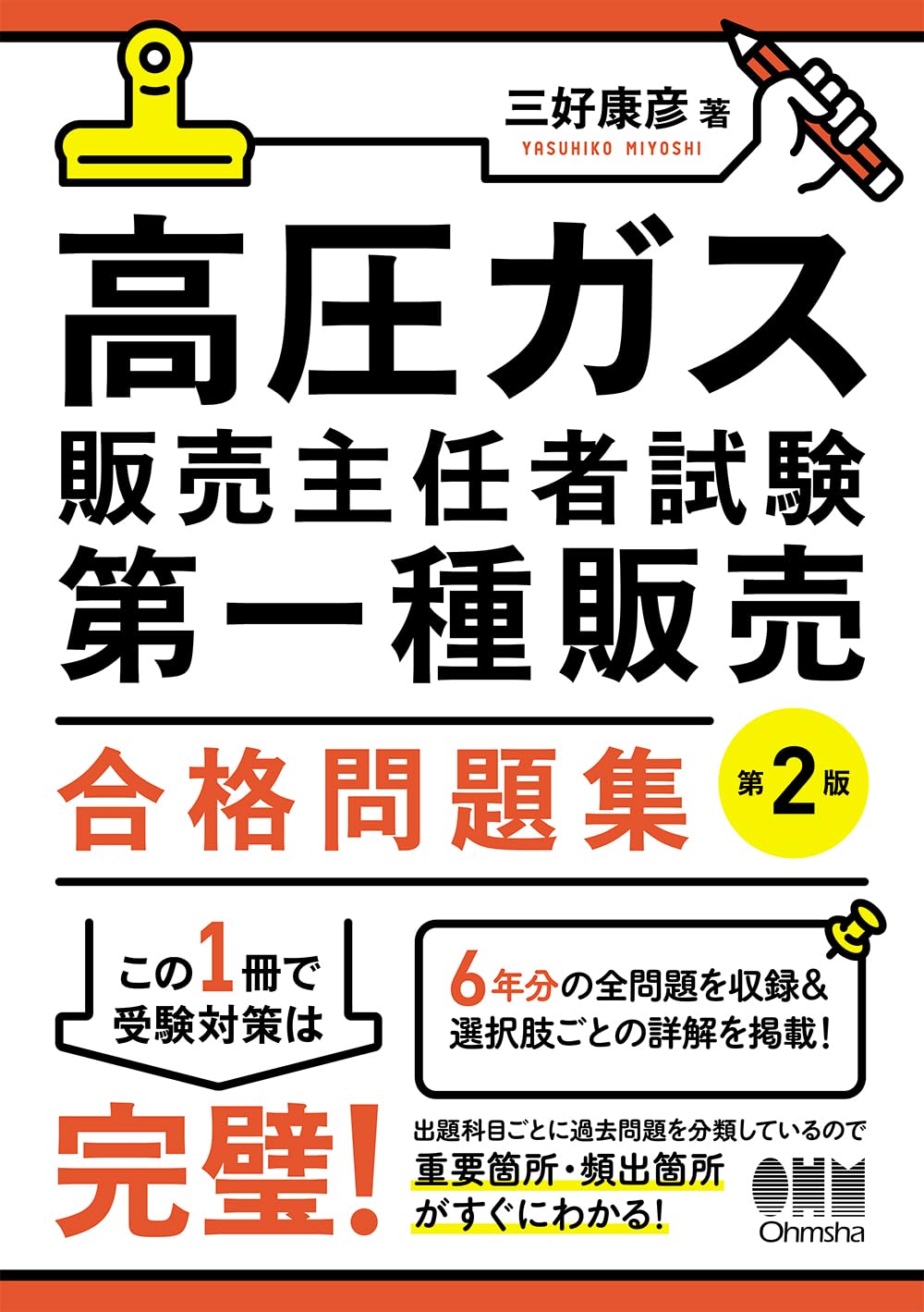 高圧ガス販売主任者試験 第二種販売関連の試験関連資料 試験